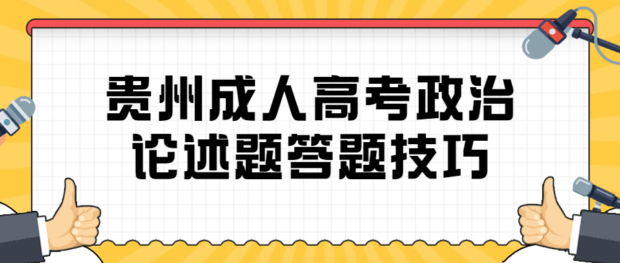 2023年贵州成人高考政治论述题答题技巧