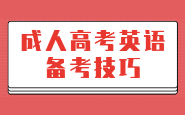 2023年贵州成人高考英语单词该怎么复习