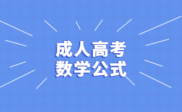 2023年贵州成人高考数学三角函数公式汇总