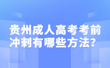 2023年贵州成人高考考前冲刺有哪些方法？