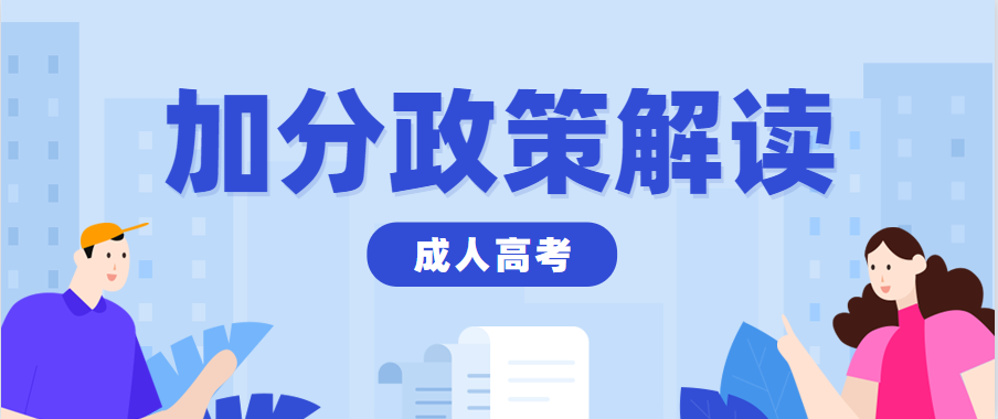 2023年黔西南成人高考加分政策有哪些？