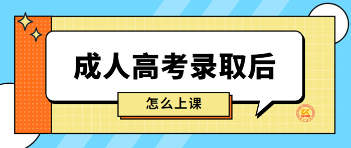 2023年凯里成人高考录取后怎么上课？