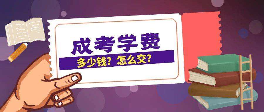 2023年六盘水成人高考要多少学费？