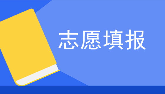 2023年贵州成人高考正式志愿填报时间！
