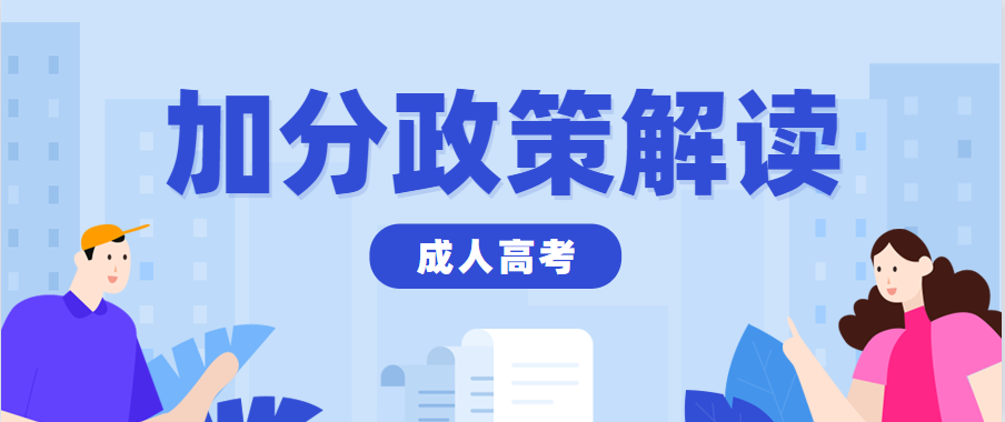 2023年贵州成人高考录取及投档照顾政策（加分政策）