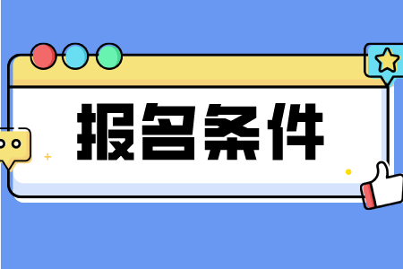 2023年贵州成人高考报名条件是什么？