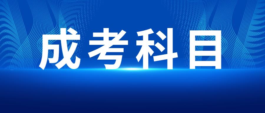 贵州省2024年成人高考考试科目公布！