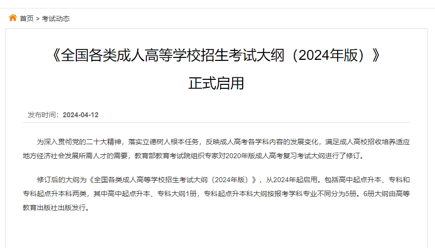 贵州省2024年成人高考将启用新版考试大纲！