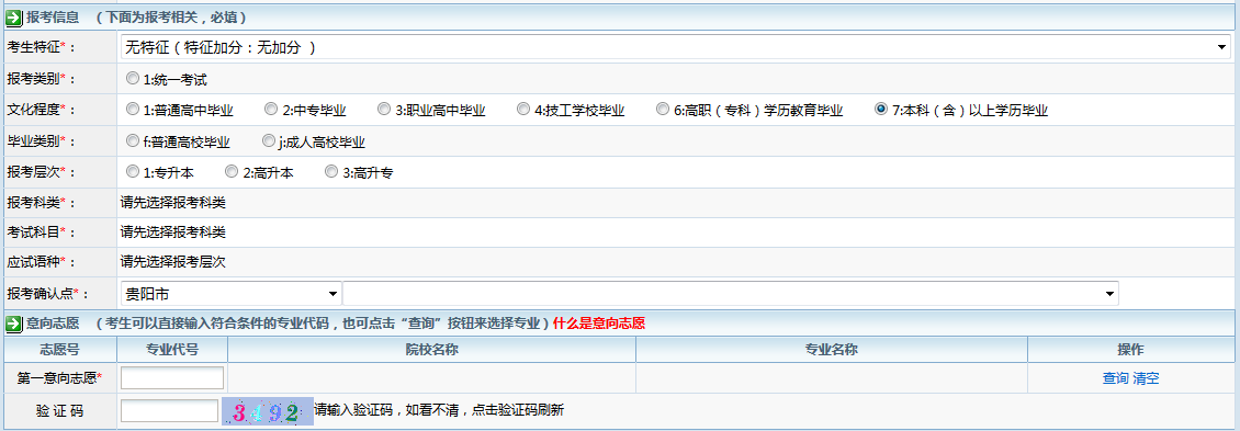 贵州成人高考网上报名流程及系统操作指南