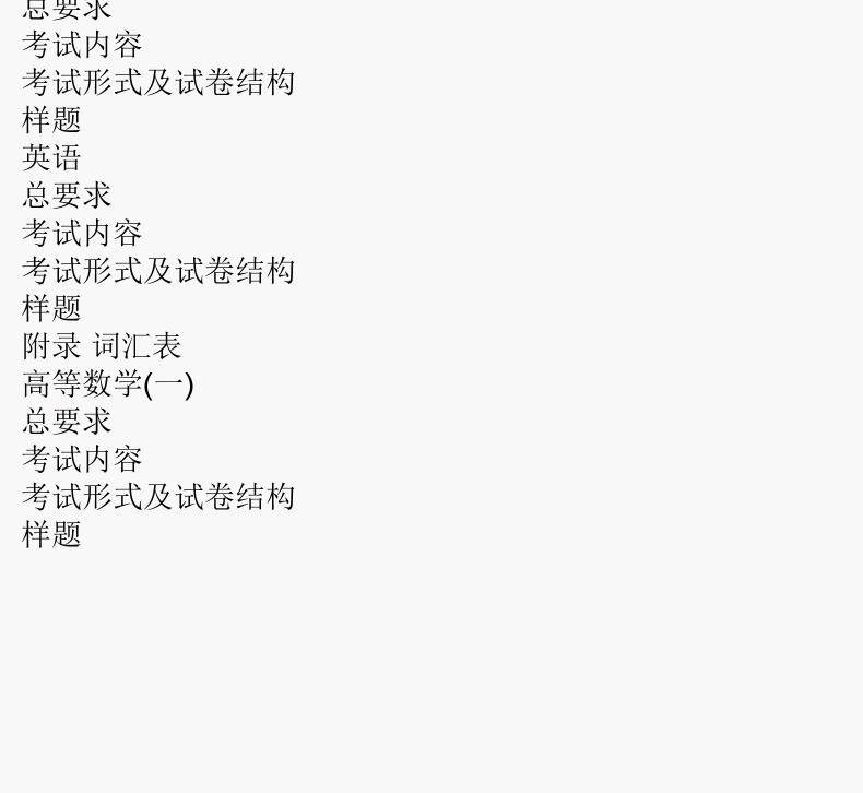 2024年版贵州成人高考（专升本） 理学、工学复习教材及考试大纲