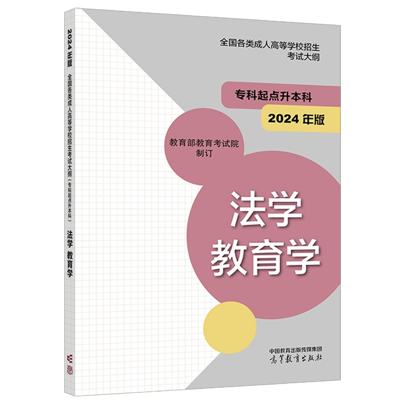  2024年版贵州成人高考（专升本） 法学、教育学复习教材及考试大纲