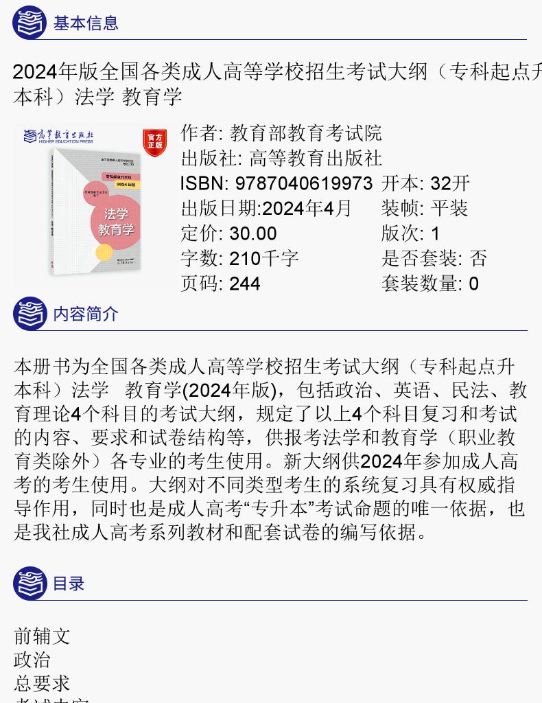  2024年版贵州成人高考（专升本） 法学、教育学复习教材及考试大纲