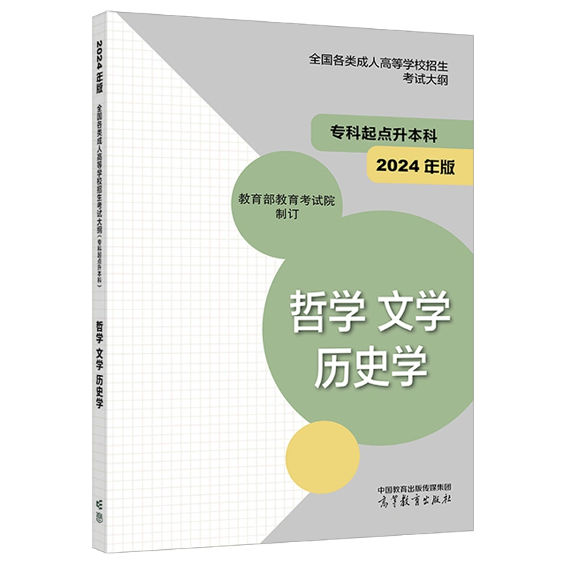  2024年版贵州成人高考（专升本） 哲学、文学、历史学复习教材及考试大纲