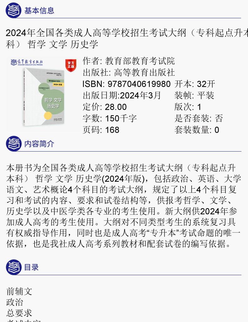  2024年版贵州成人高考（专升本） 哲学、文学、历史学复习教材及考试大纲