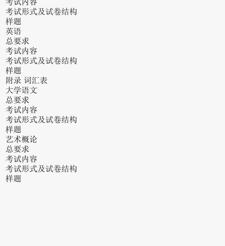  2024年版贵州成人高考（专升本） 哲学、文学、历史学复习教材及考试大纲