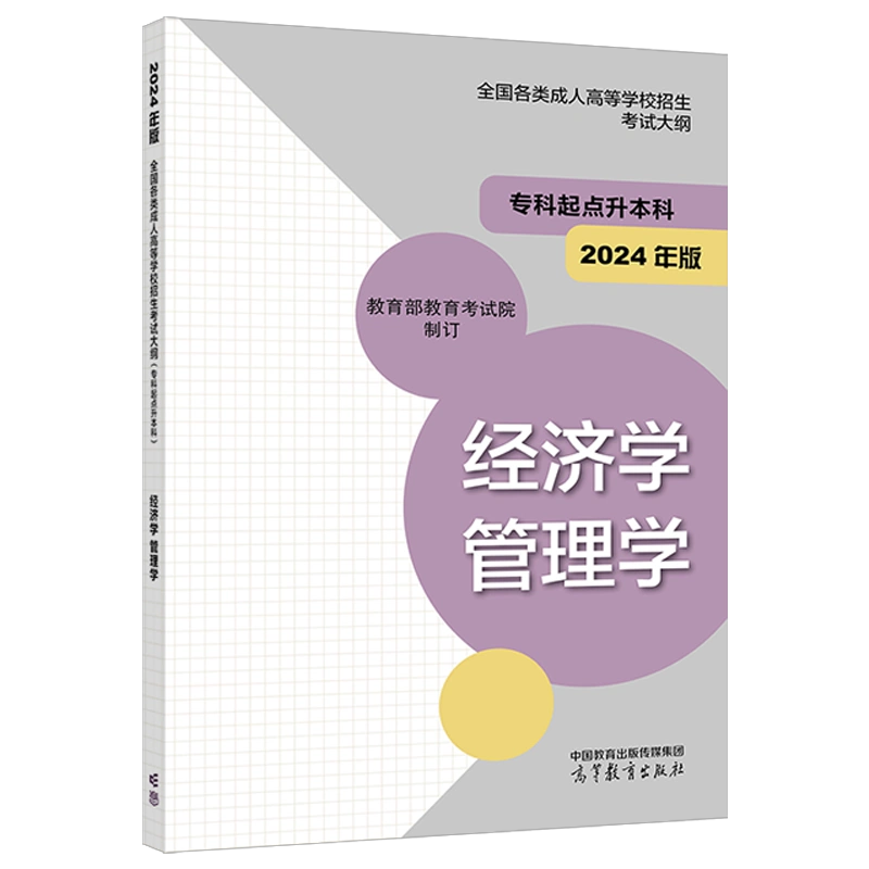 2024年版贵州成人高考（专升本） 经济学、管理学复习教材及考试大纲