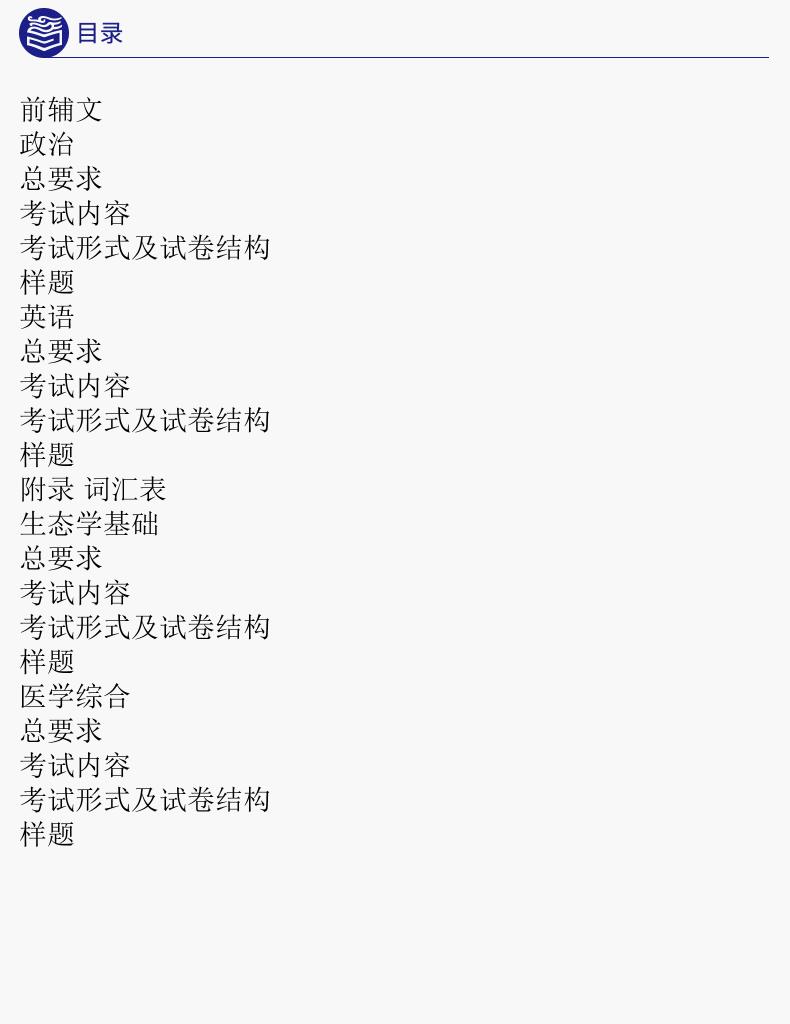 2024年版贵州成人高考（专升本） 农学、医学复习教材及考试大纲