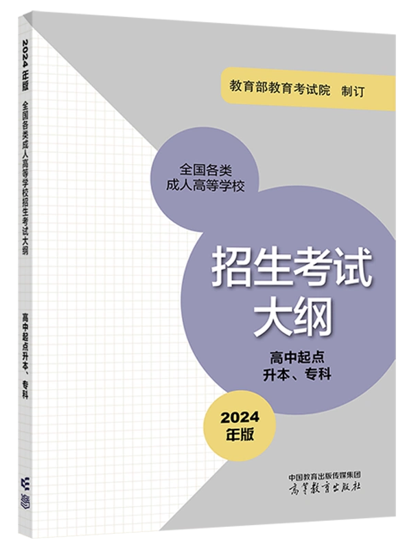 2024年版贵州成人高考（高起点）考试大纲？