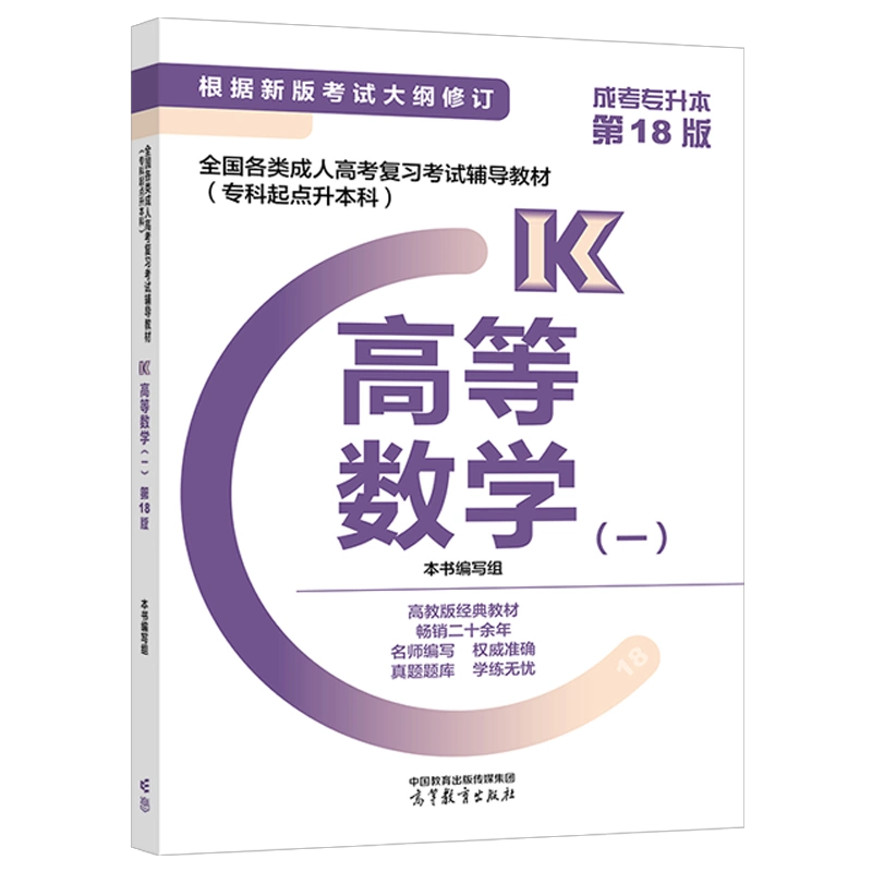 2024年版贵州成人高考专升本《高等数学（一）》复习辅导教材
