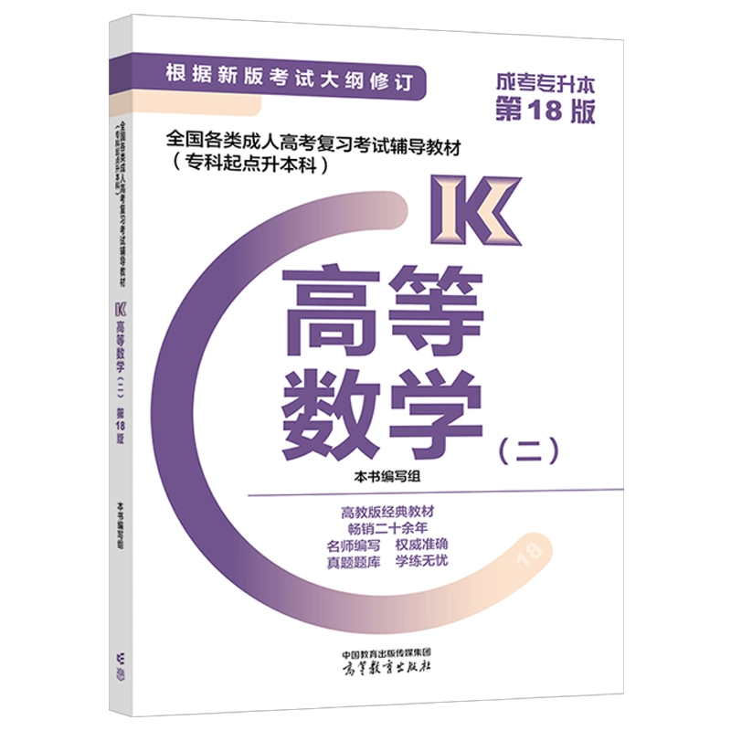2024年版贵州成人高考专升本《高等数学（二）》复习辅导教材