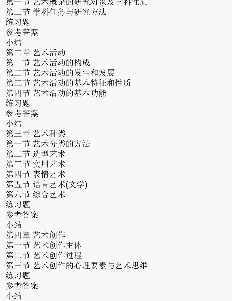  2024年版贵州成人高考专升本《艺术概论》复习辅导教材