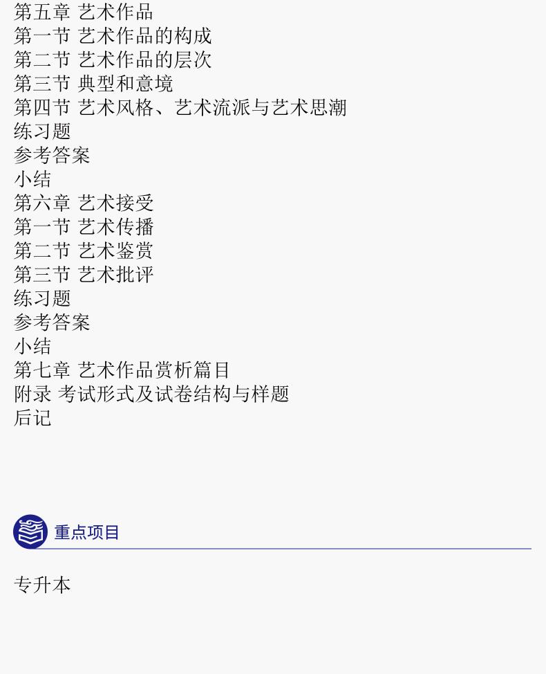  2024年版贵州成人高考专升本《艺术概论》复习辅导教材