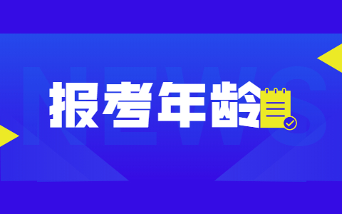 2024年贵州成人高考对于年龄报名的要求！