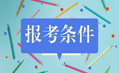 2024年贵州成人高考报名条件是什么？有哪些？