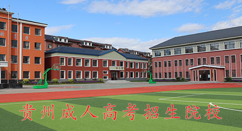 2024年贵州成人高考院校