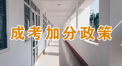 2024年贵州成人高考加分政策