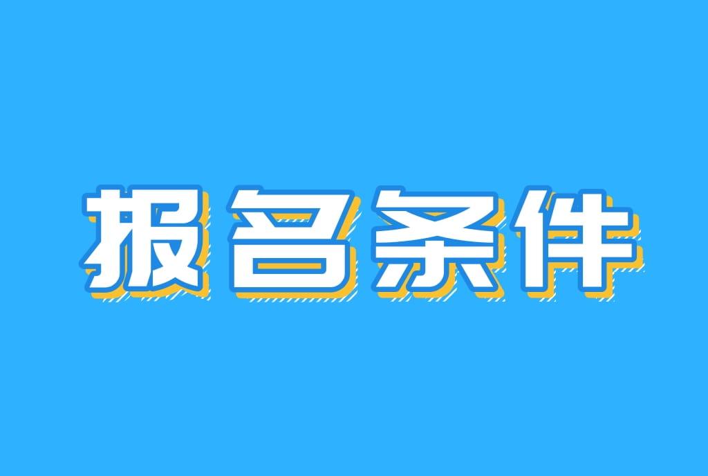 2024年黔西南成考报名条件！
