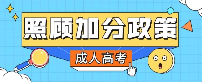 2024年黔西南成人高考录取及投档照顾政策（加分政策）！