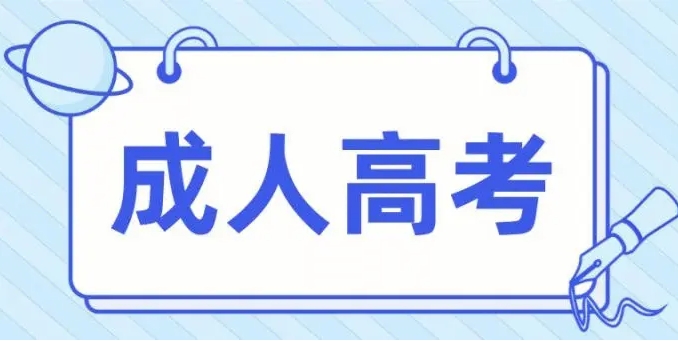 202年黔西南成人高考含金量如何？