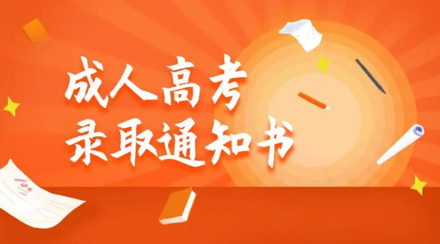 202年黔西南成人高考有录取通知书吗？