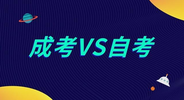 2024年黔东南成考和自考之间的区别！