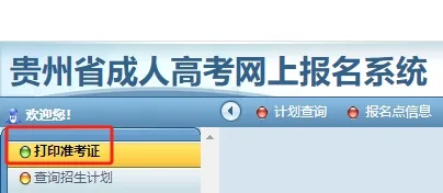2024年贵州成人高考准考证打印入口已开通！
