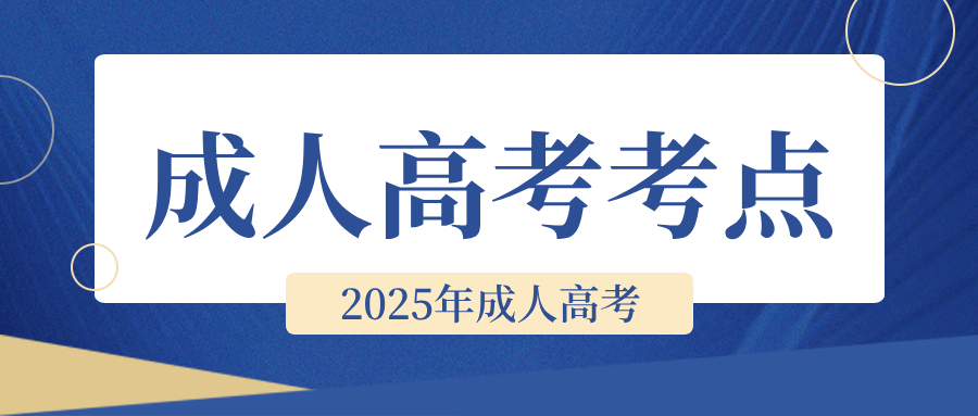 2025年遵义成人高考考点安排在哪里？怎么看考点？