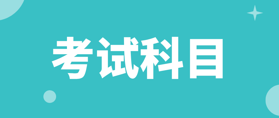 2025年贵州成人高考高起点、专升本考试科目！