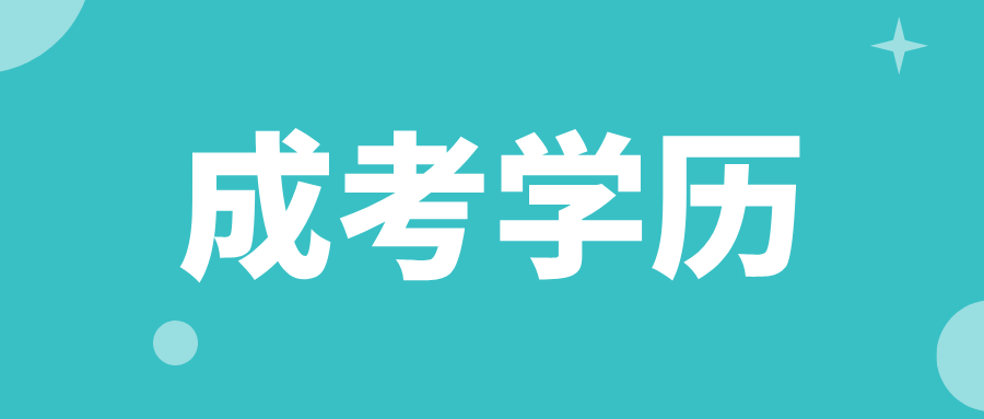 2025年贵州成人高考学历含金量怎么样？可以用来做什么？