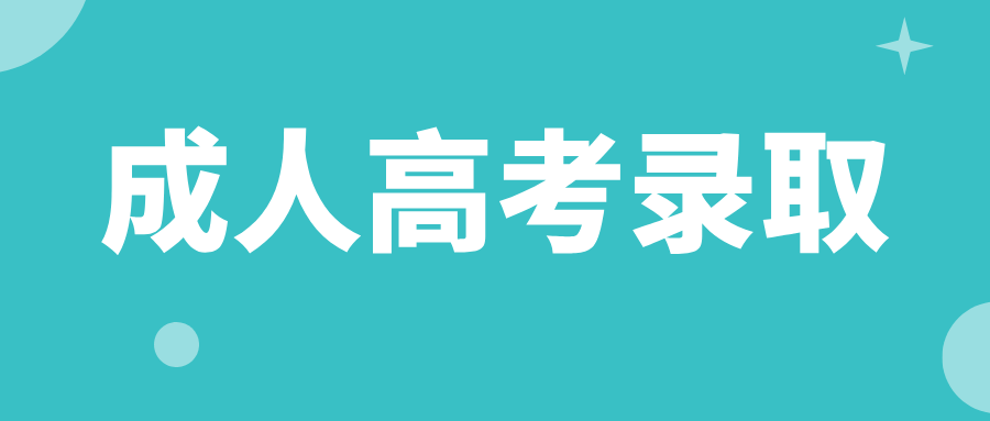2025年贵州成人高考录取后还需要上课吗？