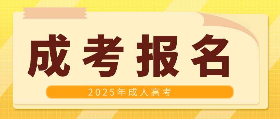 错过再等一年！2025年贵州成人高考预报名开始