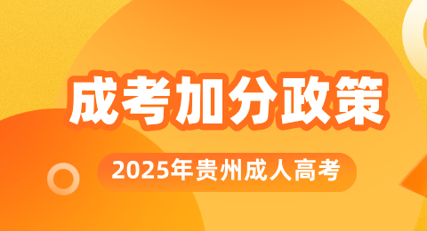 2025年贵州成人高考录取照顾政策