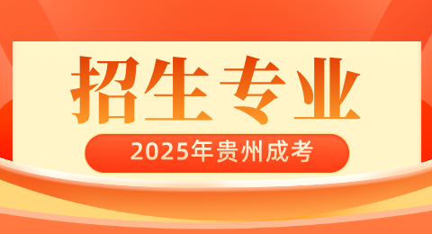 2025年贵州成人高考招生专业