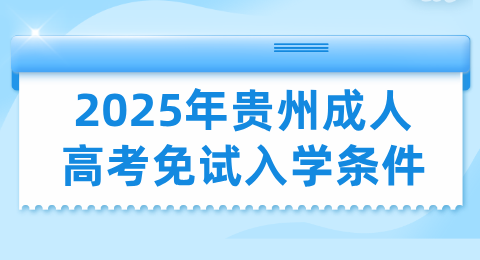 2025年贵州成人高考哪些人可以免试入学？