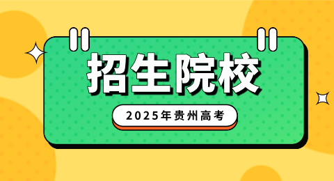 2025年贵州成人高考招生院校汇总！