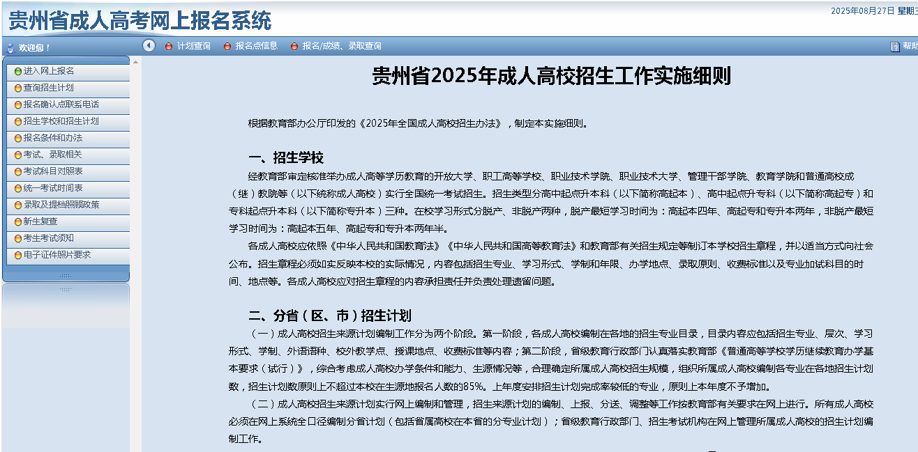2025年贵州省成人高校考试招生网上报名操作手册