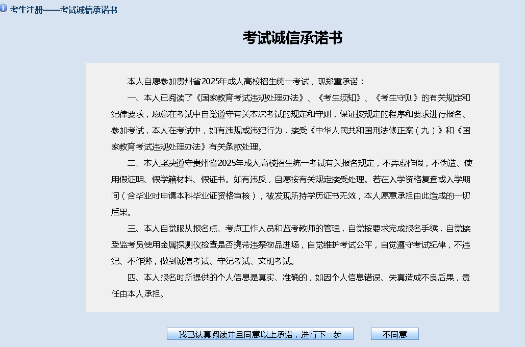 2025年贵州省成人高校考试招生网上报名操作手册