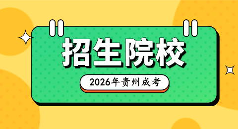 2026年贵州成人高考招生院校汇总！