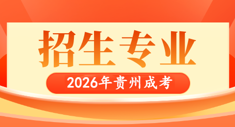 2026年贵州成人高考招生专业