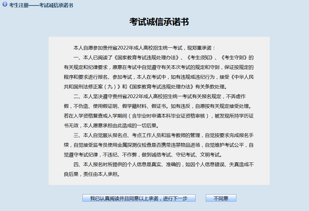 2026年贵州省成人高考网上报名操作手册